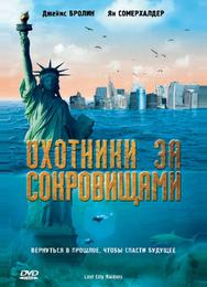 Охотники за сокровищами
