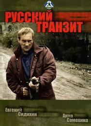 Русский транзит