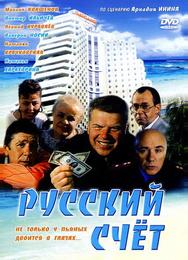 Русский счет