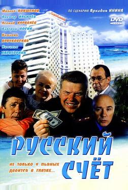 Русский счет Русский счет