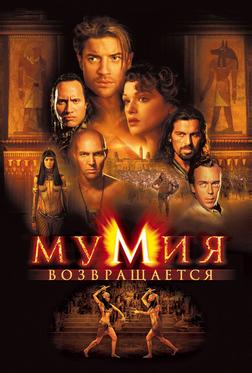 Мумия возвращается Мумия возвращается