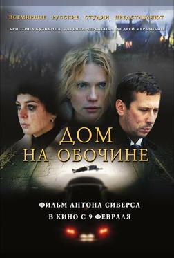 Дом на обочине Дом на обочине