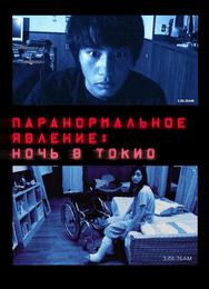 Паранормальное явление: Ночь в Токио