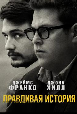 Правдивая история Правдивая история