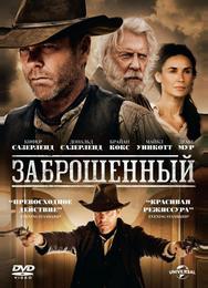 Заброшенный