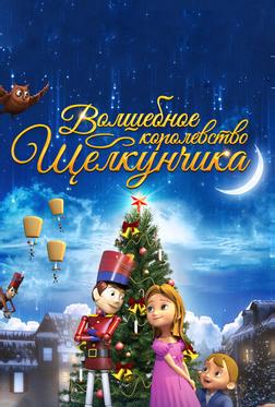 Волшебное королевство Щелкунчика