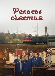 Рельсы счастья