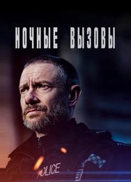 Ночные вызовы