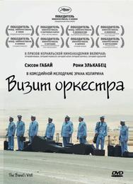 Визит оркестра