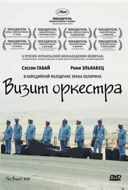Визит оркестра Визит оркестра