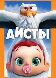 Аисты