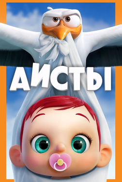 Аисты Аисты