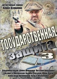 Государственная защита 3