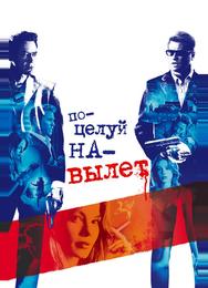 Поцелуй навылет