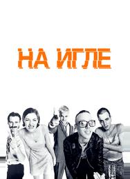 На игле