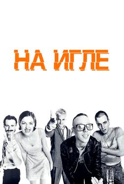 На игле На игле