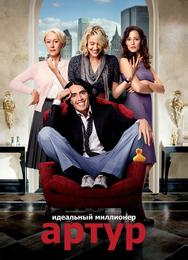 Артур. Идеальный миллионер