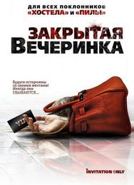 Закрытая вечеринка