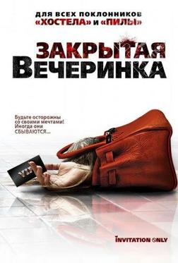 Закрытая вечеринка Закрытая вечеринка