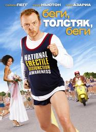 Беги, толстяк, беги