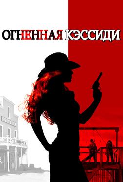 Огненная Кэссиди Огненная Кэссиди