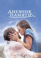 Дневник памяти (2004)