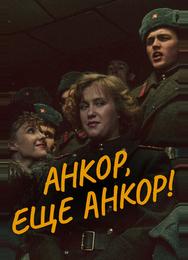 Анкор, еще анкор!