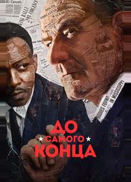 До самого конца