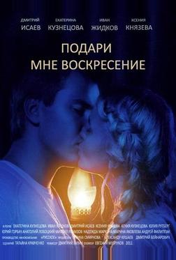 Подари мне воскресенье Подари мне воскресенье