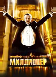 Миллионер