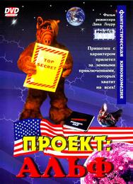Проект: Альф