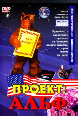 Проект: Альф Проект: Альф