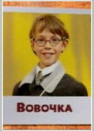Вовочка