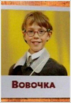 Вовочка Вовочка