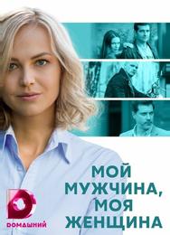 Мой мужчина, моя женщина