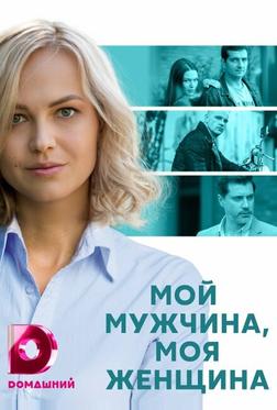 Мой мужчина, моя женщина Мой мужчина, моя женщина