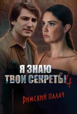 Я знаю твои секреты 4. Римский палач Я знаю твои секреты 4. Римский палач