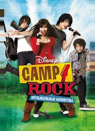 Camp Rock: Музыкальные каникулы