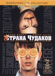 Страна чудаков
