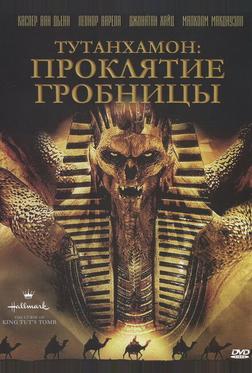 Тутанхамон: Проклятие гробницы Тутанхамон: Проклятие гробницы