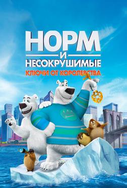 Норм и Несокрушимые: ключи от королевства Норм и Несокрушимые: ключи от королевства