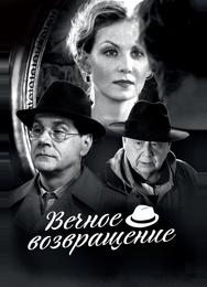 Вечное возвращение
