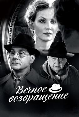 Вечное возвращение Вечное возвращение