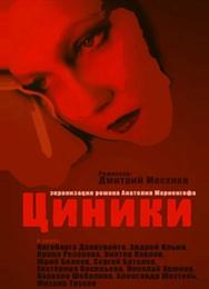 Циники