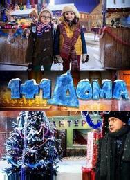 1+1 дома