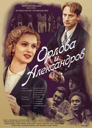 Орлова и Александров