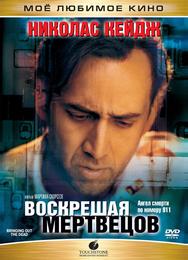 Воскрешая мертвецов