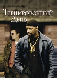 Тренировочный день