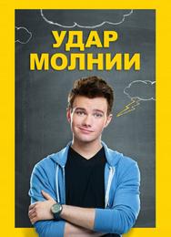 Удар молнии