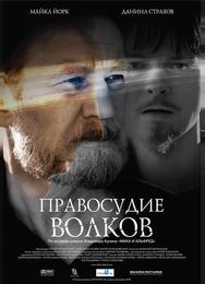 Правосудие волков